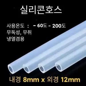 12.x8mm 식품 등급 투명 실리콘 튜브 1M 