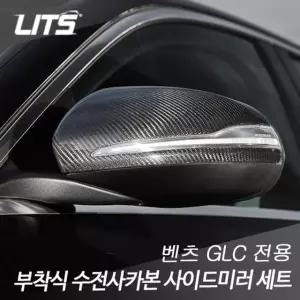 리츠 벤츠 GLC 부착식 카본 사이드미러 커버 세트
