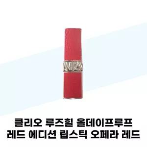 클리오 루즈힐 올데이프루프 레드 에디션 립스틱 오페라 레드 3.6g 1개