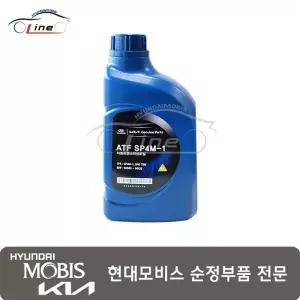 [현대모비스]오토 미션 오일(1L) 8단 감속기 04500 00125