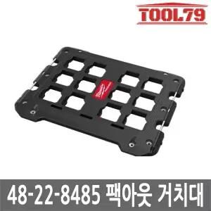 밀워키 48-22-8485 팩아웃 팩킹시스템 거치대 툴박스 공구 수납용 바닥 벽 장착