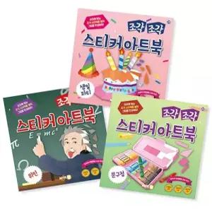조각 조각 스티커 아트북 세트 10 생일파티 위인 문구점