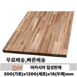 무료배송 아카시아 집성판재 300x1200x18mm 집성목 나무판자 판재
