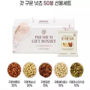 너츠브라더 하루한줌견과 갓구운넛츠 50봉 선물세트