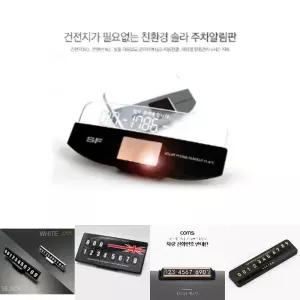 삼진 솔라 LED 전화알림판/판/아파트/주차장/전화/자동차/번호/차량용/안심/알림/주차/연락처/매너/간편