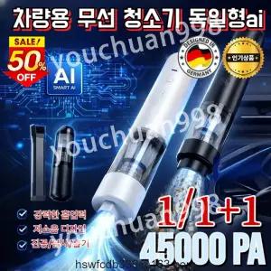 차량용 무선 청소기 독일형ai 초강력 흡입 무선청소기 흡입 및 송풍 가능 스마트 센싱 ai 흡입모델 45000PA 