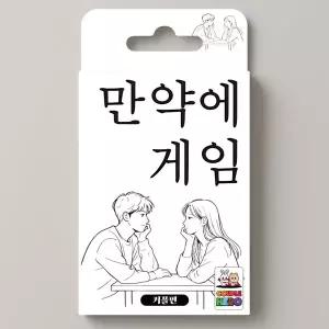 만약에게임 커플편 밸런스 진실 커플 연인 단체 카드 보드 질문 복불복 대화 공감 게임