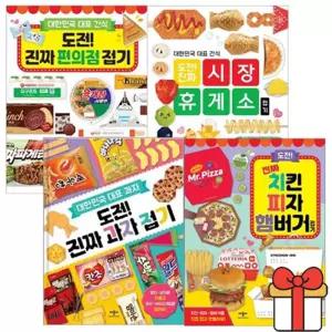 도전 진짜 접기 시리즈 4권 세트 / 과자+편의점+치킨 피자 햄버거+시장 휴게소