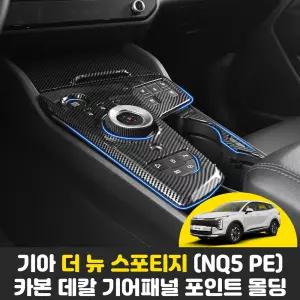 기아 더 뉴 스포티지 NQ5 페이스리프트 차량용품 자동차 기어패널 카본 데칼 포인트 튜닝 커버 몰딩