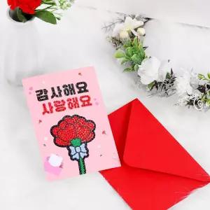 어버이날 스승의날 하트 카네이션 보석십자수 카드 만들기 감사 편지 돌봄교실