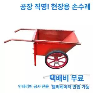 콘크리트 리어카 이륜차 자재운반 공사장 공장 손수레