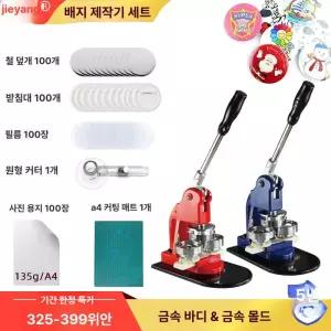 뱃지 만드는기계 브로치 핀버튼 뱃지제작기 판촉물 DIY 58mm 기계+몰드 소모품 없음