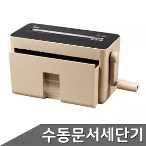 수동 A4 문서세단기 종이파쇄기 꽃가루형 HM01 모카