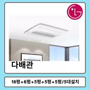 엘지휘센시스템에어컨 거실18평+안방6평+침실5평+방5평+방5평 MUV1450S25V 5대설치
