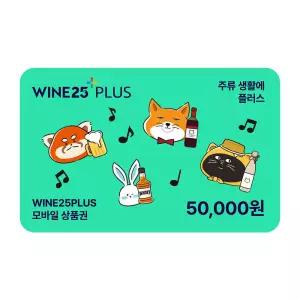 [GS25] 와인25플러스 모바일상품권 5만원권