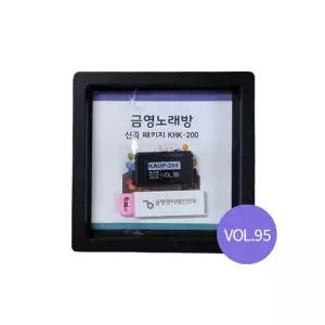 금영노래방 KHK-200/KHK-300 가정용 노래방 신곡팩 송팩 업데이트 신곡책 별도 / VOL.95 (26년 3월까지 수록)