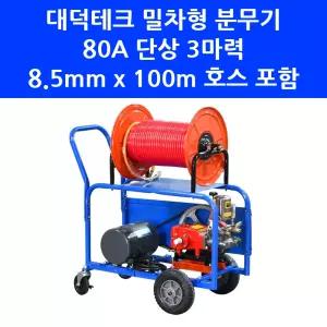 대덕테크 동력 분무기 DDT-103 밀차형 80A 단상 3마력 모터 100m 농약 살포기