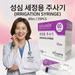 성심 관장용세정 주사기 세정용 일회용 주사기 60cc(25개)
