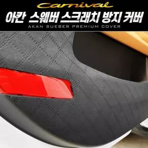 아칸 프리미엄 스웨버 커버(카니발 4세대 KA4) 차량 자동차 튜닝 악세사리 장식 인테리어 승용차