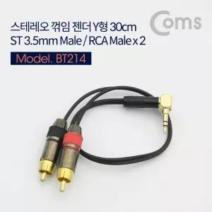 스테레오 RCA 2선 케이블 3극 AUX Stereo 3.5 M 꺾임 to 2RCA 30cmY형젠더 음향 음성 영상 컴퓨터 메탈 PC