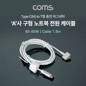 USB 3.1 Type C to 구형 노트북 마그네틱 충전 전원 케이블 1.8m. T형. 65-85W. PD 변환 C타입