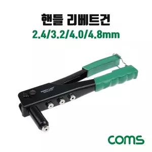 리베트건 2.4 3.2 4.0 4.8mm핸들리벳 트건 리벳 핸들 창문 샷시 리베 가구