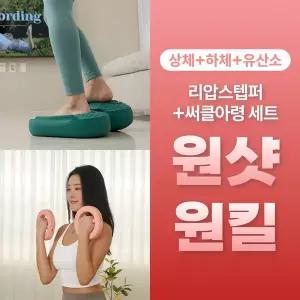 [다이어트학교][다학] 리압스텝퍼+써클아령 SET 원샷 원킬 세트