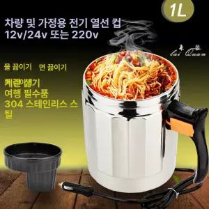 차량용 라면포트 12V 소형차 승용차용 화물차 라면