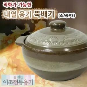 된장뚝배기 내열 소돌솥 찜기 계란용 돌솥밥 냄비 옹기