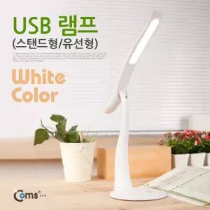 Coms USB LED 램프(스탠드형 유선형) White 라이트 휴대용LED USB악세사리