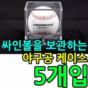 싸인볼을 깔끔하게 보관하는 야구공 케이스 X 5개입사인 싸인 사인 투명 아크릴 공 공케이스