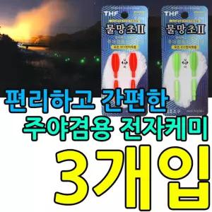 케미가 이렇게 좋을 순 없다 주야겸용 전자 3개입낚시용 민물 바다케비 낮케 밤케