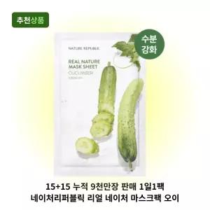 15+15 누적 9천만장 판매 1일1팩 네이처리퍼블릭 리얼 네이처 마스크팩 오이