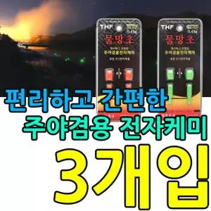 낮케미 밤케를 따로 쓸 필요없는 전자케 X 3개입낚시용케 낚시케 민물케 바다케비 바다케 물케 낮케 밤케