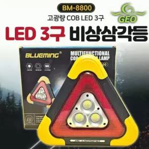 삼각등[LED 3구 비상삼각등]비상등/작업등/안내등/경고등/6단계각도조절/케이스/보험사판촉용[동해상사]