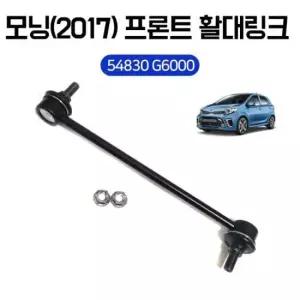모닝2017 프론트 활대링크 스테빌라이저 54830 G6000 전링크 1개