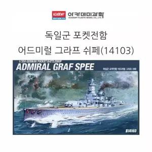 모형배 배모형 프라모델 조립완구 배만들기 14103 그라프 군 어드미럴 포켓전함 쉬페