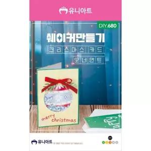 오너클랜 TBZ DIY680 쉐이커만들기 크리스마스카드 오너먼트 만들기놀이 어린이교구 만들기패키지