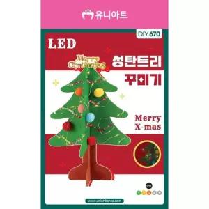 오너클랜 TBZ DIY670 LED성탄트리꾸미기 만들기패키지 만들기재료 학습체험 만들기놀이 어린이교구