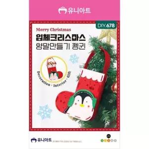 오너클랜 TBZ DIY678 입체크리스마스양말만들기 펭귄 만들기재료 학습체험 만들기패키지 만들기놀이