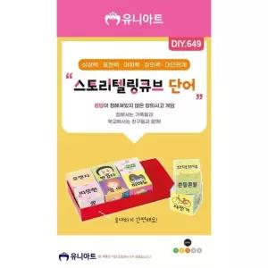 오너클랜 TBZ DIY649 스토리텔링큐브 단어 만들기놀이 만들기패키지 어린이교구 만들기재료 학습체험