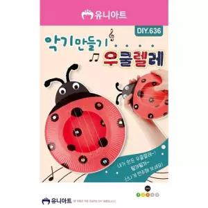 오너클랜 TBZ DIY636 2000 악기만들기 우쿨렐레 학습체험 만들기놀이 만들기패키지 어린이교구