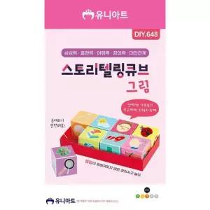 오너클랜 TBZ DIY648 스토리텔링큐브 그림 만들기재료 학습체험 만들기놀이 만들기패키지 어린이교구