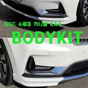 GSC 4세대 카니발 KA4 바디킷 에어댐 자동차 범퍼 튜닝