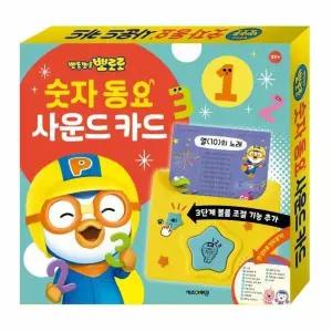 뽀로로 숫자 동요 사운드 카드