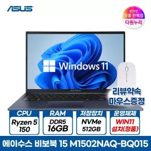 ASUS 비보북 15 M1502NAQ-BQ015 라이젠5 150 16GB 512GB 윈도우11 가성비 노트북 무선마우스+패드+액정보호필름