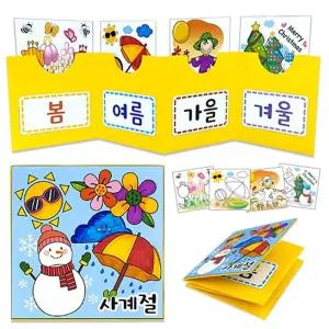 사계절책 만들기 만들기 봄 여름 가을 겨울