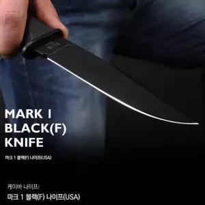 케이바 마크 1 블랙(F) 나이프(USA) /고정식 칼(픽스드 나이프) 서바이벌 아웃도어 캠핑 등산 낚시