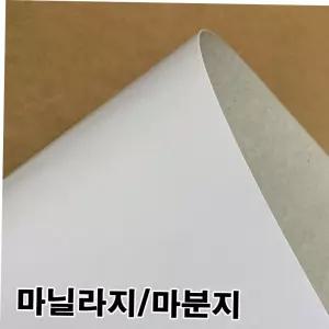 마분지500g 마분지500g/마닐라지/두꺼운도화지/박스종이