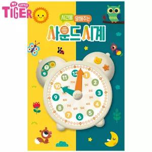 시간을 말해주는 사운드 시계 유아 숫자공부 학습 장난감시계 멜로디북 사운드북 토이북 놀이북